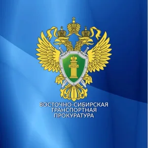 Восточно-Сибирская транспортная прокуратура