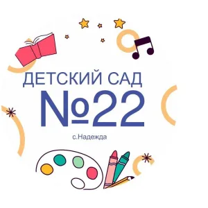 МБДОУ «Детский сад 22»
