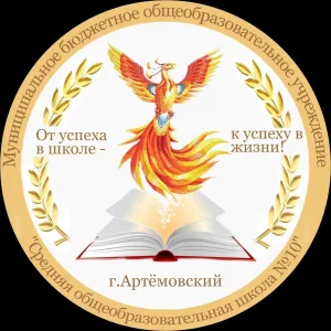 МБОУ,,СОШ №10" г Артёмовский