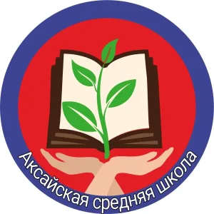 МКОУ " Аксайская СШ"