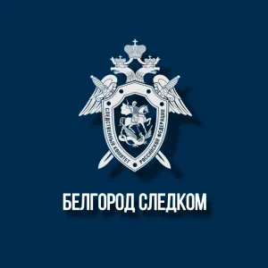 Белгород Следком