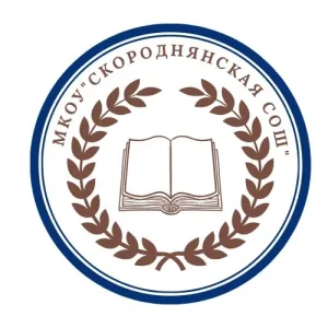 МКОУ «Скороднянская СОШ»