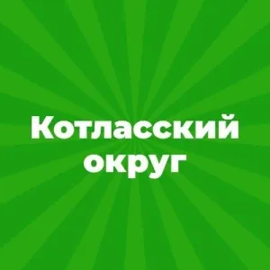 Администрация Котласского муниципального округа Архангельской области