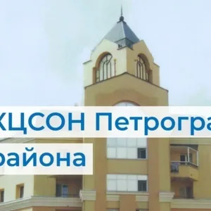СПб ГБУСОН "КЦСОН Петроградского района"