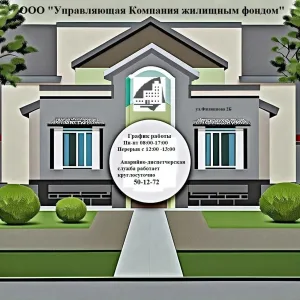 ООО"Управляющая Компания жилищным фондом "