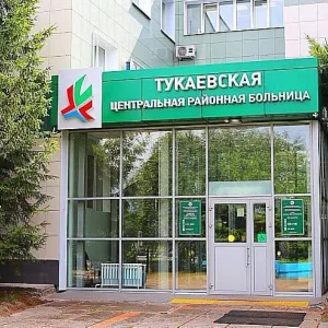 Тукаевская ЦРБ