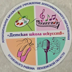 МБУ ДО "ДШИ" Кузнецкого района Пензенской области