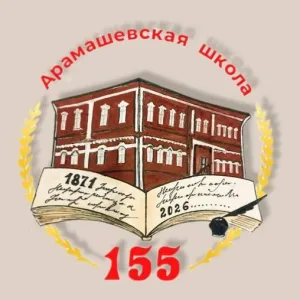 МОУ "Арамашевская СОШ"