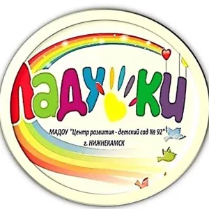 Детский сад № 92 "Ладушки" Нижнекамск