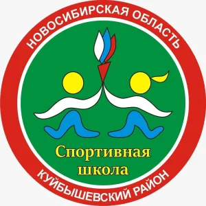 МБУ ДО "СШ" Куйбышевского района НСО