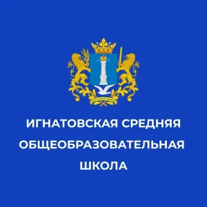 МОУ Игнатовская СОШ