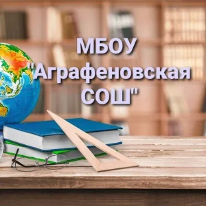 Аграфеновская средняя общеобразовательная школа