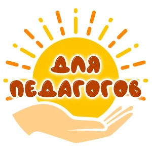 Для педагогов игры и пособия