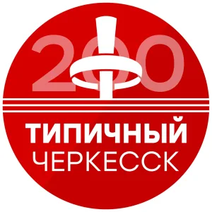 Типичный Черкесск