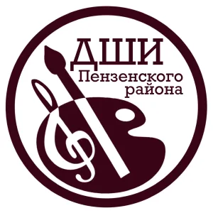 Детская школа искусств Пензенского района