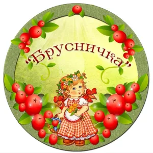 МБДОУ "Брусничка"