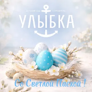 МБДОУ "Детский сад "Улыбка" г.Строитель"
