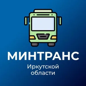 Минтранс Иркутской области
