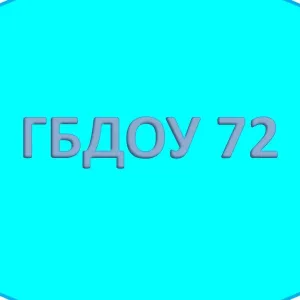 Информационный канал ГБДОУ детский сад №72 Приморского района Санкт - Петербурга