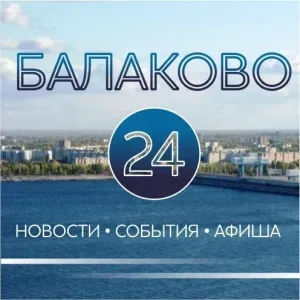 БАЛАКОВО 24 (новости, события, афиша, фото)