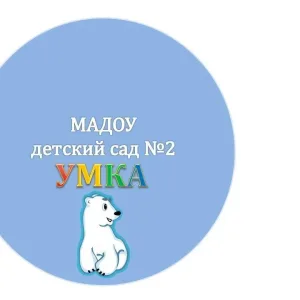 МАДОУ детский сад 2 "УМКА", Златоуст.