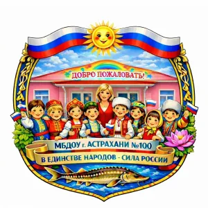 Детский сад № 100 г. Астрахани