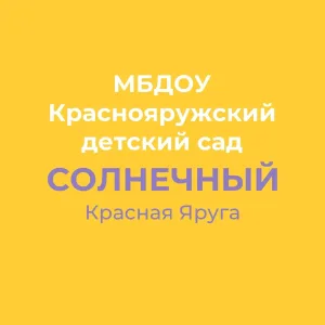 МБДОУ "Краснояружский детский сад "Солнечный"