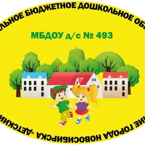 МБДОУ д/с № 493 г. Новосибирск