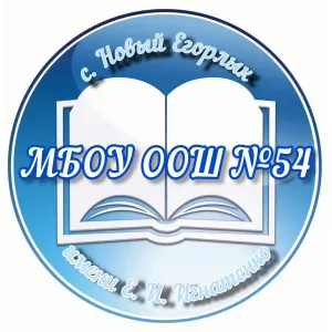МБОУ ООШ №54 с.Новый Егорлык имени Е.И.Игнатенко