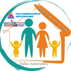 МКДОУ ДС 5 ОВ С.ЧУГУЕВКА (информационный канал)