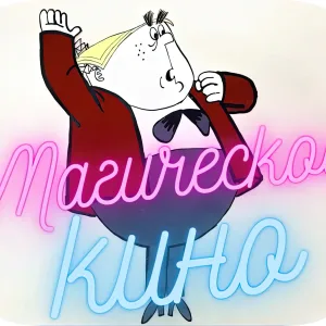 Магическое кино