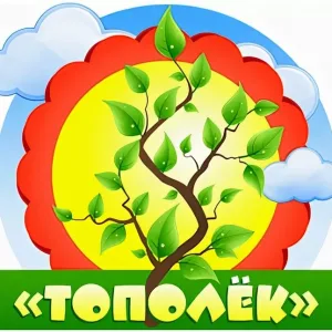 Детский сад № 173 "Тополёк"
