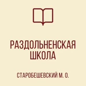 ГОСУДАРСТВЕННОЕ БЮДЖЕТНОЕ ОБЩЕОБРАЗОВАТЕЛЬНОЕ УЧРЕЖДЕНИЕ "РАЗДОЛЬНЕНСКАЯ ШКОЛА СТАРОБЕШЕВСКОГО МУНИЦИПАЛЬНОГО ОКРУГА" ДОНЕЦКОЙ НАРОДНОЙ РЕСПУБЛИКИ