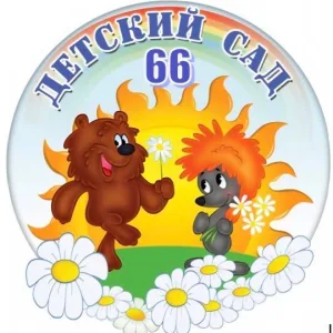МБДОУ детский сад № 66