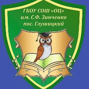 ГБОУ СОШ "ОЦ" им.С.Ф.Зинченко пос.Глушицкий