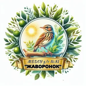 МБДОУ детский сад 81 «Жаворонок» г.Брянска