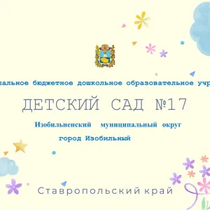 МБДОУ "Детский сад №17" ИМОСК г.Изобильный