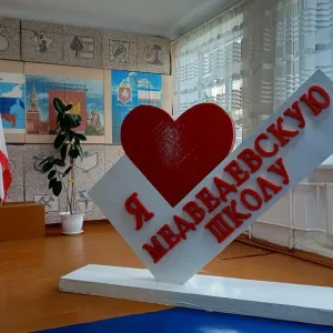 МБОУ "Медведевская средняя школа им.Чехарина В.А."