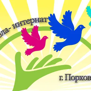 ГБОУ Псковской области «Порховская школа-интернат»