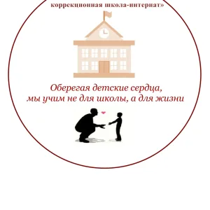 ОГКОУ "Тейковская коррекционная школа-интернат"