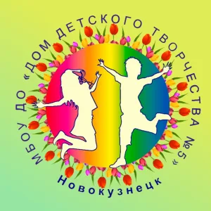 МБОУ ДО "Дом детского творчества № 5"