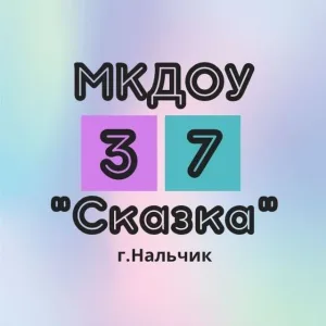 МКДОУ "Детский сад №37" г.о.Нальчик