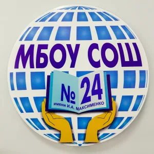 МБОУ СОШ № 24 им. И.А. Максименко
