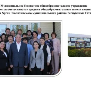 МБОУ-Большеметескинская СОШ им.Ф.Хусни Тюлячинского муниципального района РТ