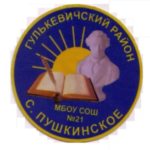 МБОУ СОШ № 21 им.П.С. Ракутина