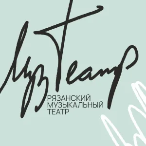 Рязанский музыкальный театр