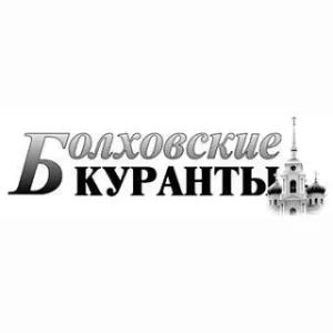 Газета "Болховские куранты"
