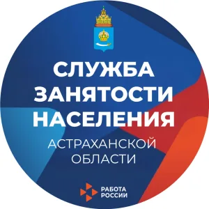 Служба занятости населения Астраханской области