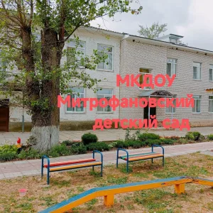МКДОУ Митрофановский детский сад