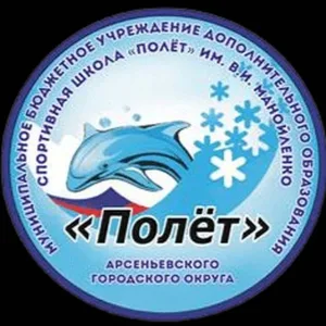 Спортивная школа "Полёт" Арсеньев